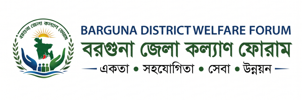 বরগুনা জেলা কল্যাণ ফোরাম